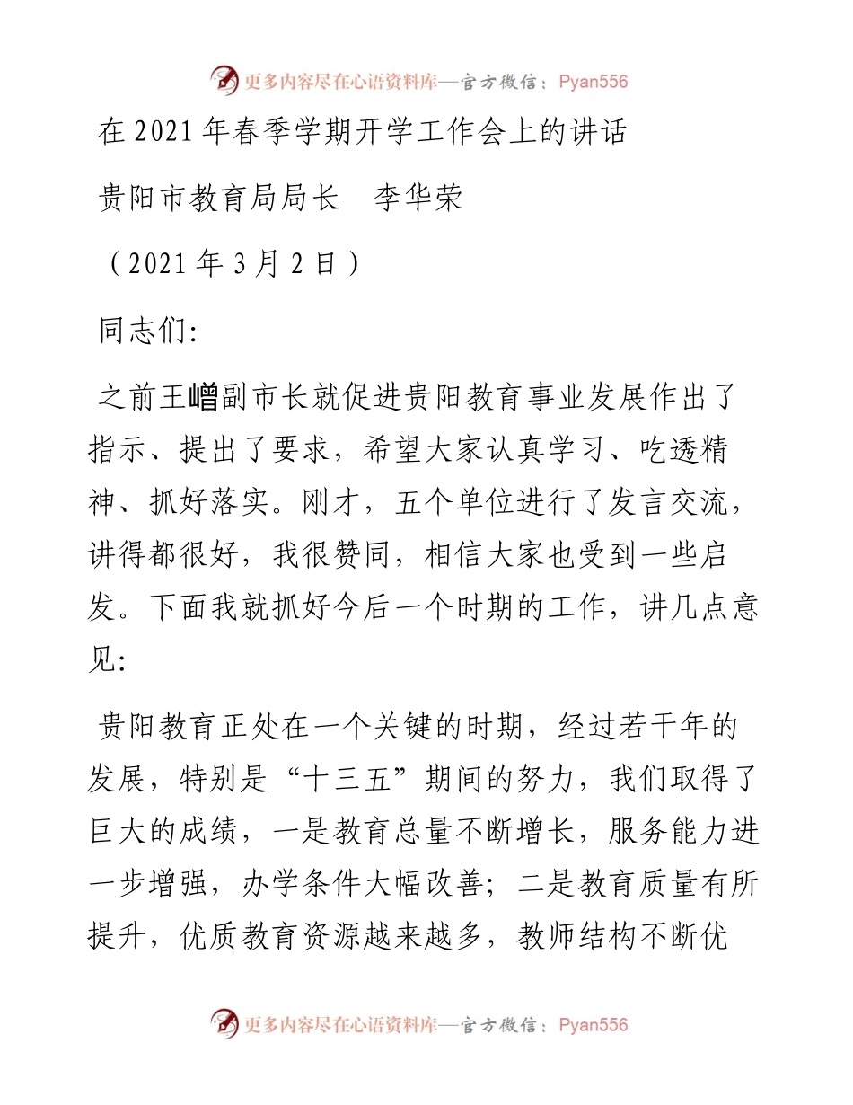 范文系列1260贵阳市教育局局长李华荣：在春季学期开学工作会上的讲话.docx_第1页