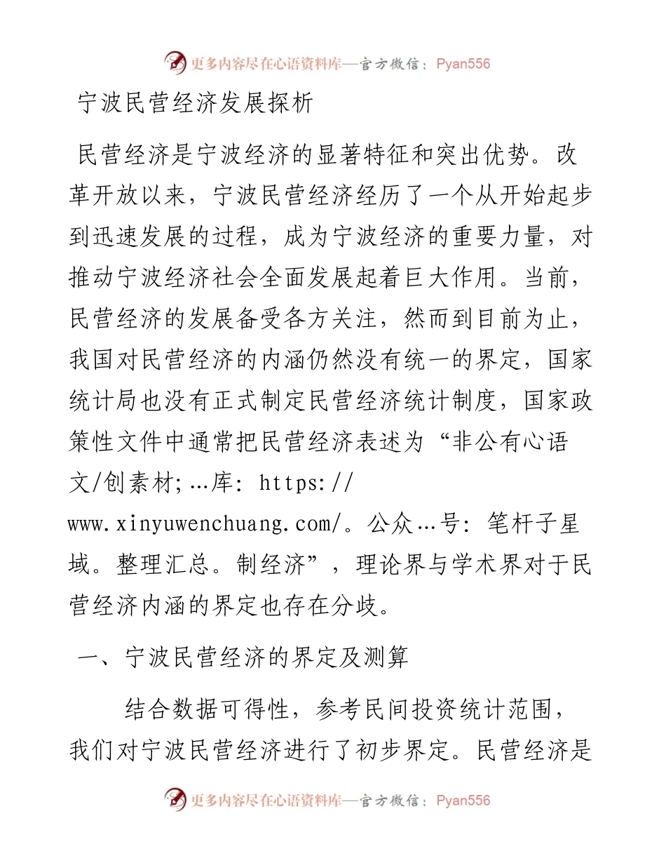 调研报告：宁波民营经济发展探析.docx_第1页
