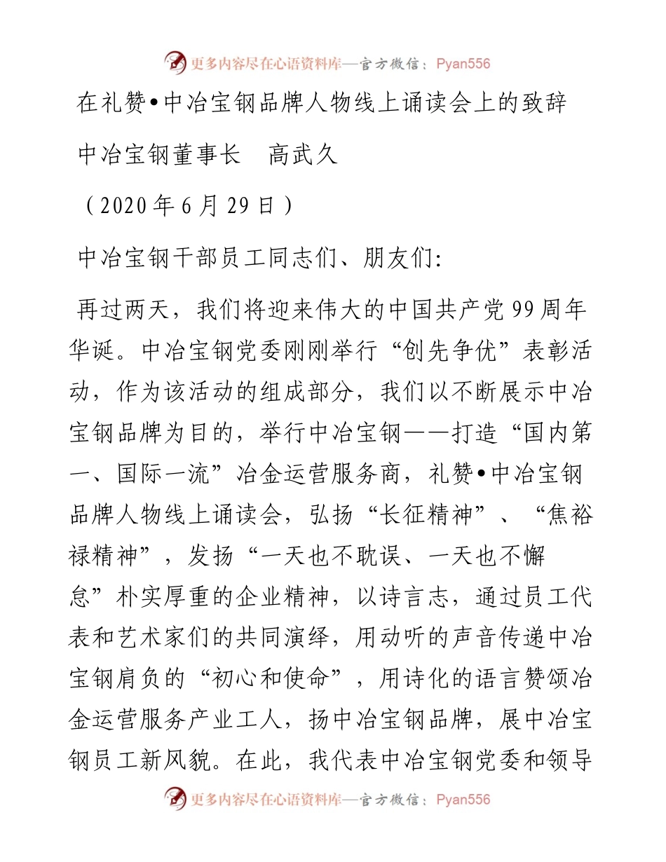范文系列483中冶宝钢董事长高武久：在礼赞中冶宝钢品牌人物线上诵读会上的致辞.docx_第1页