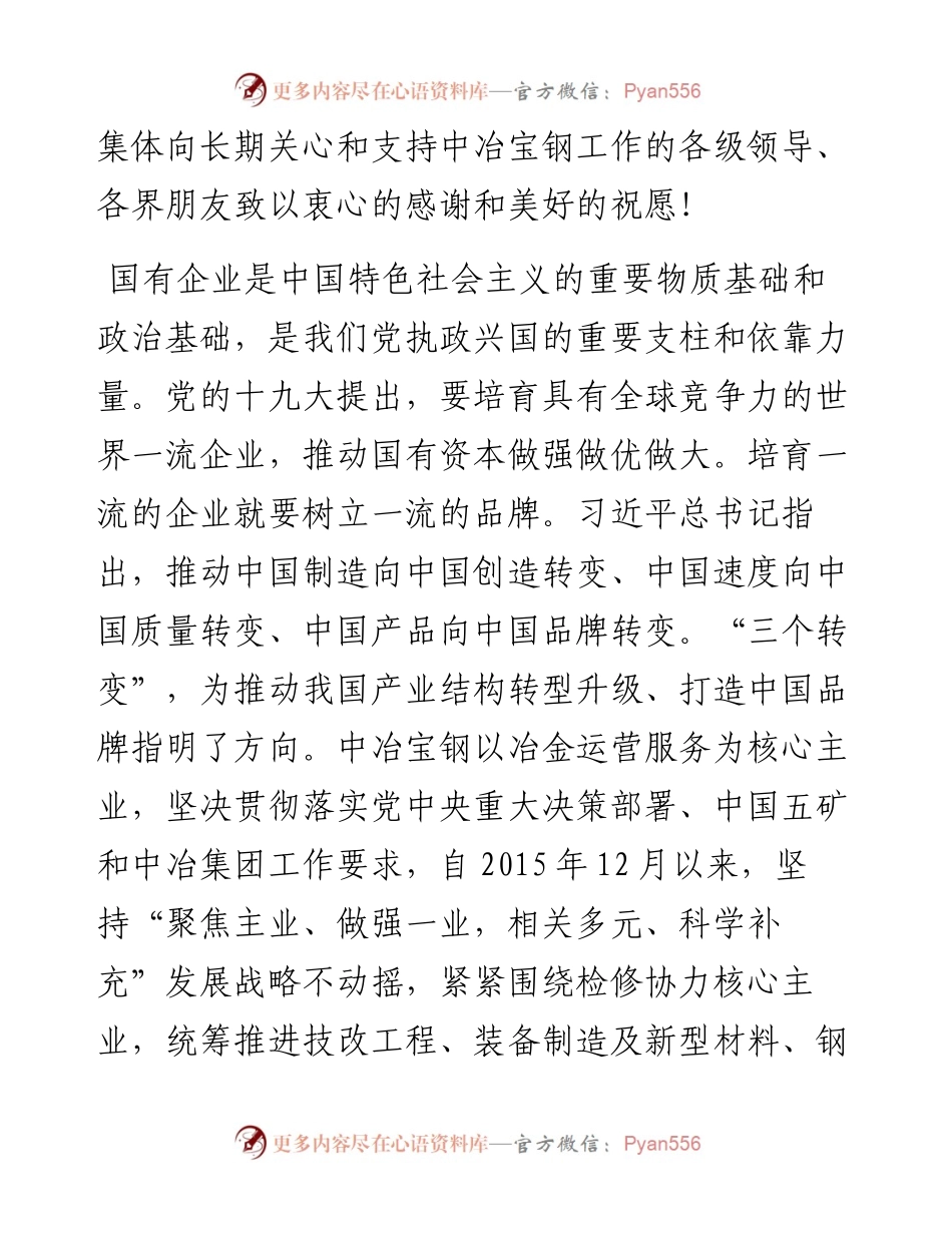 范文系列483中冶宝钢董事长高武久：在礼赞中冶宝钢品牌人物线上诵读会上的致辞.docx_第2页