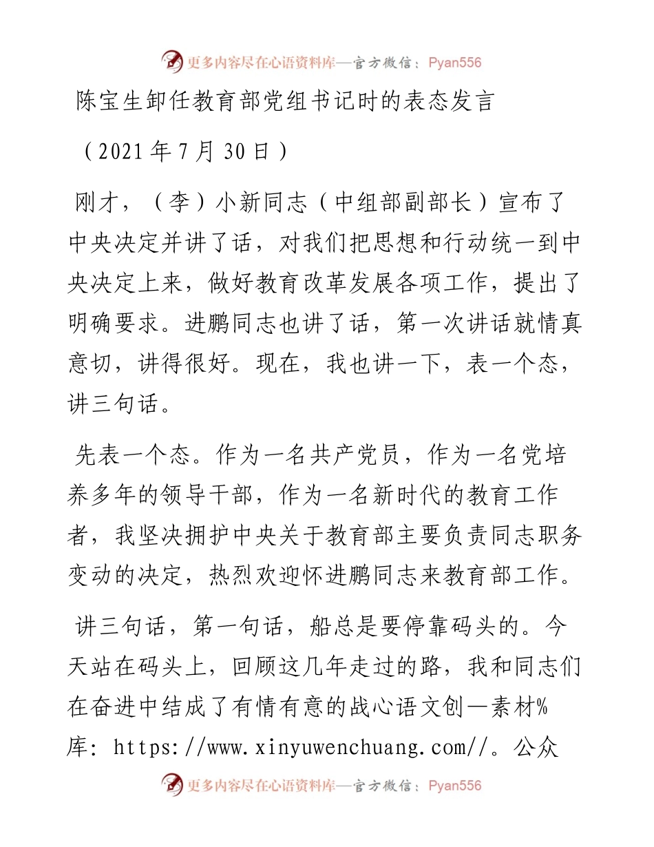 范文系列1954陈宝生卸任教育部党组书记时的表态发言.docx_第1页