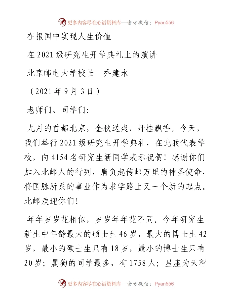 范文系列2062北京邮电大学校长乔建永：在级研究生开学典礼上的演讲.docx_第1页
