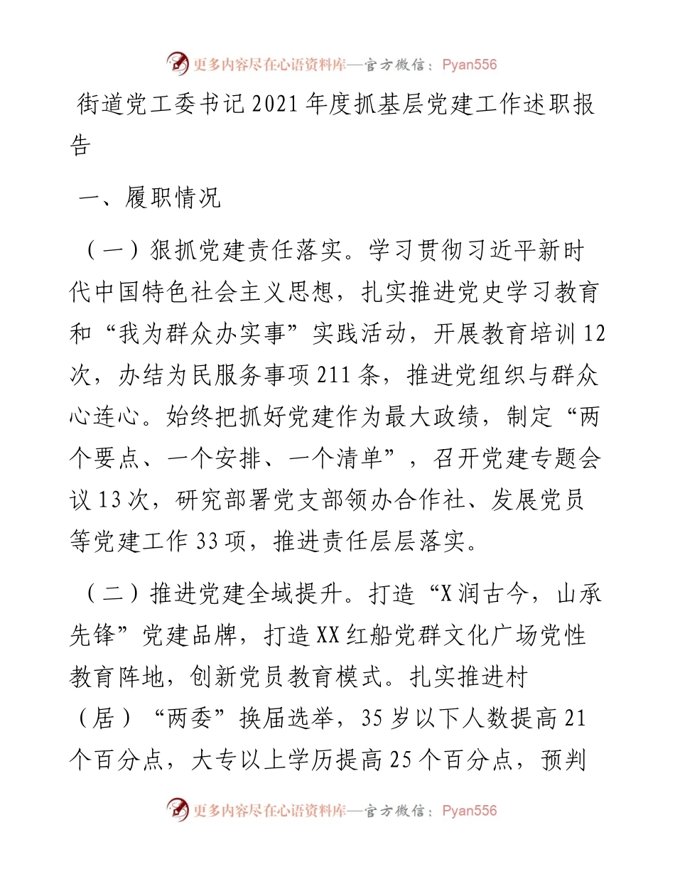 街道党工委书记度抓基层党建工作述职报告y.docx_第1页