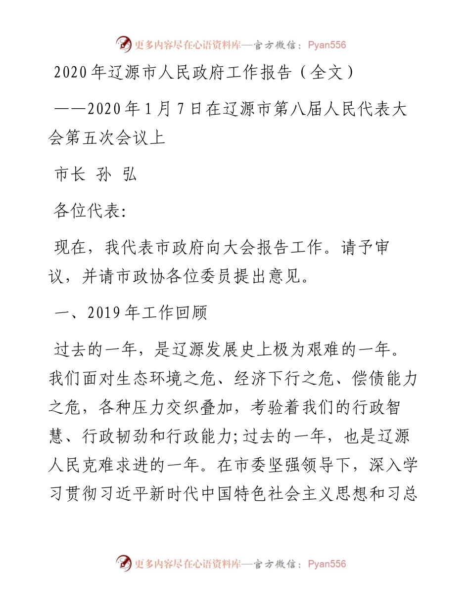 辽源市人民政府工作报告（全文）.docx_第1页