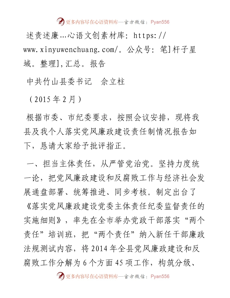 鄂-竹山委-简单（344832436）《在市纪委全会上的述责述廉报告》.docx_第1页