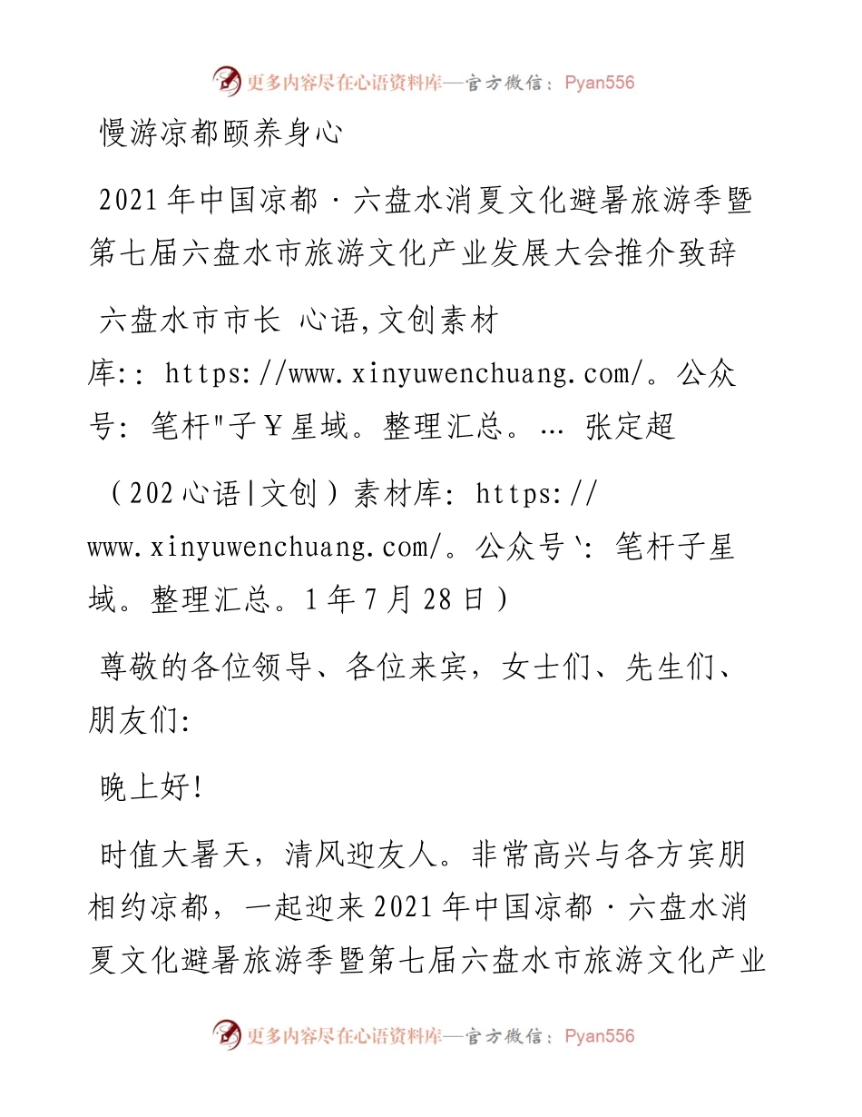 范文系列1964六盘水市市长张定超：中国凉都六盘水消夏文化避暑旅游季暨第七届六盘水市旅游文化产业发展大会推介致辞：慢游凉都颐养身心.docx_第1页