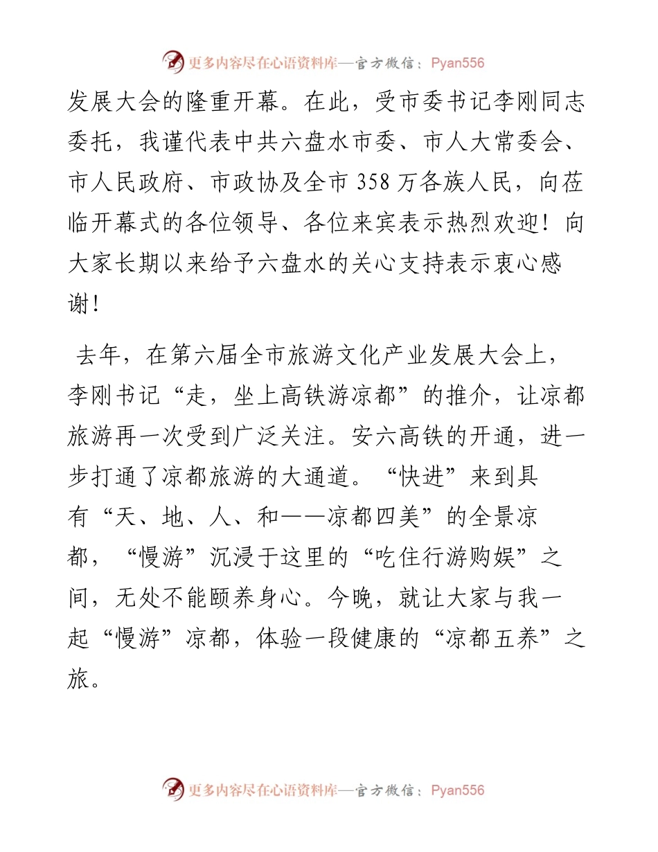 范文系列1964六盘水市市长张定超：中国凉都六盘水消夏文化避暑旅游季暨第七届六盘水市旅游文化产业发展大会推介致辞：慢游凉都颐养身心.docx_第2页