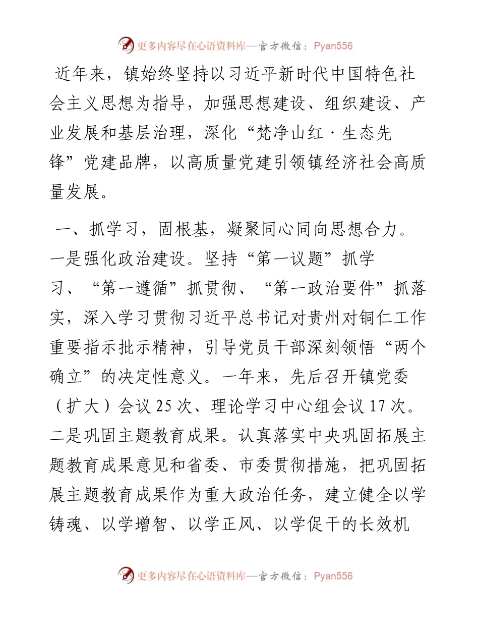 镇党委书记党建工作经验交流：党建引领聚合力 砥砺奋进促发展.docx_第1页