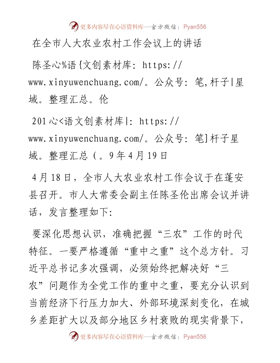 陈圣伦：在全市人大农业农村工作会议上的讲话.docx_第1页