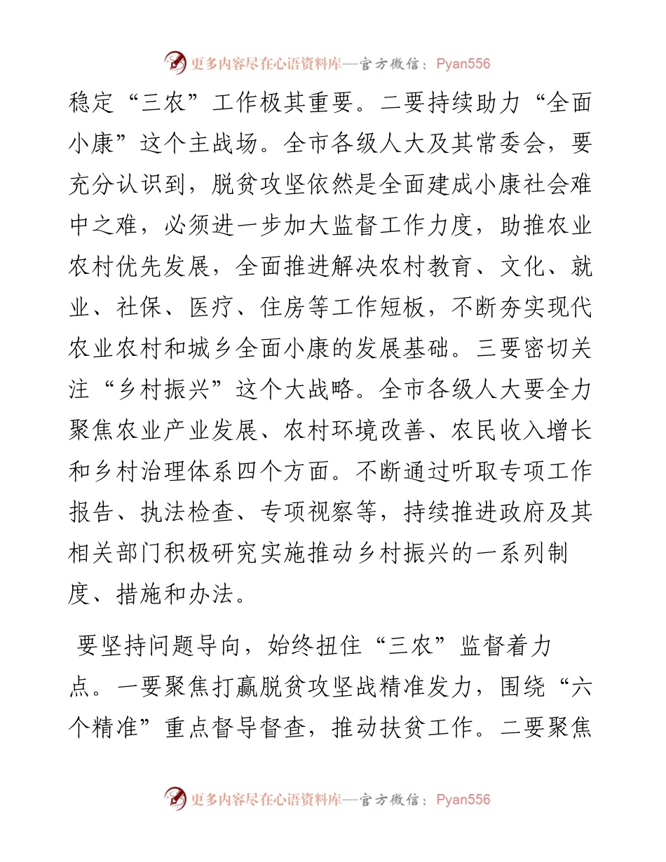 陈圣伦：在全市人大农业农村工作会议上的讲话.docx_第2页