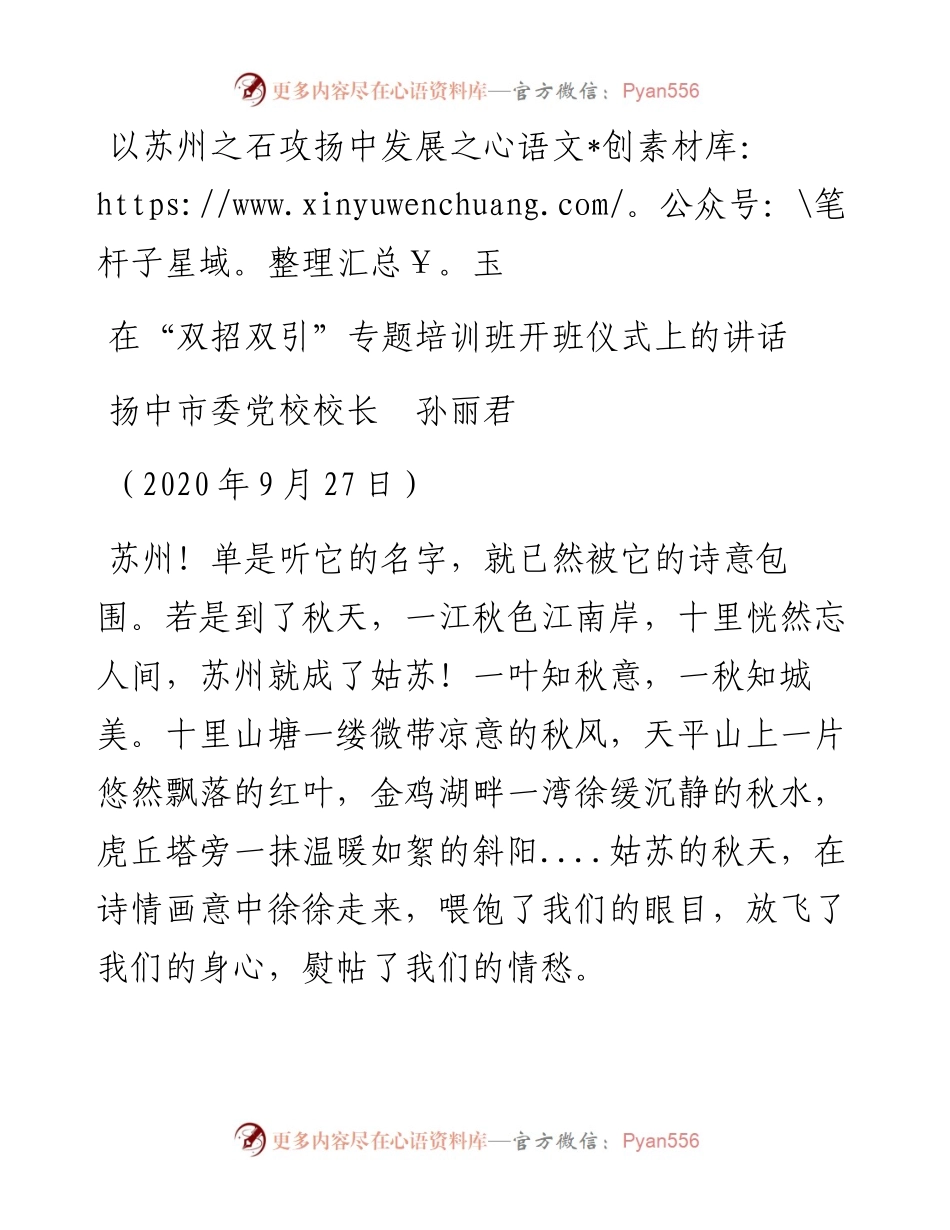 范文系列709扬中市委党校校长孙丽君：在“双招双引”专题培训班开班仪式上的讲话.docx_第1页