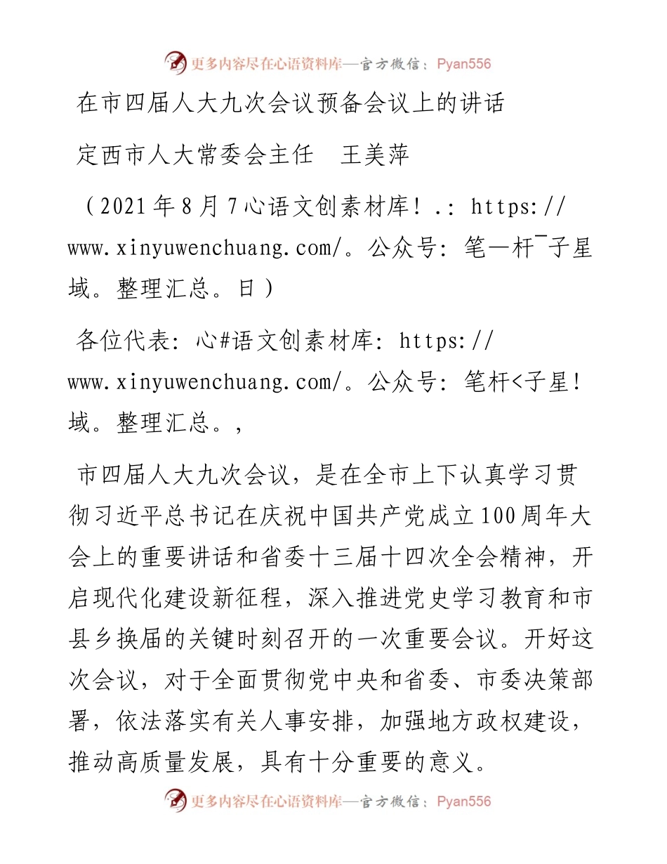 范文系列1917定西市人大常委会主任王美萍：在市四届人大九次会议预备会议上的讲话.docx_第1页
