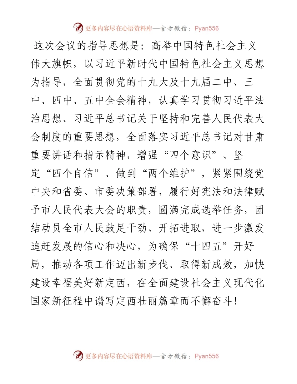 范文系列1917定西市人大常委会主任王美萍：在市四届人大九次会议预备会议上的讲话.docx_第2页