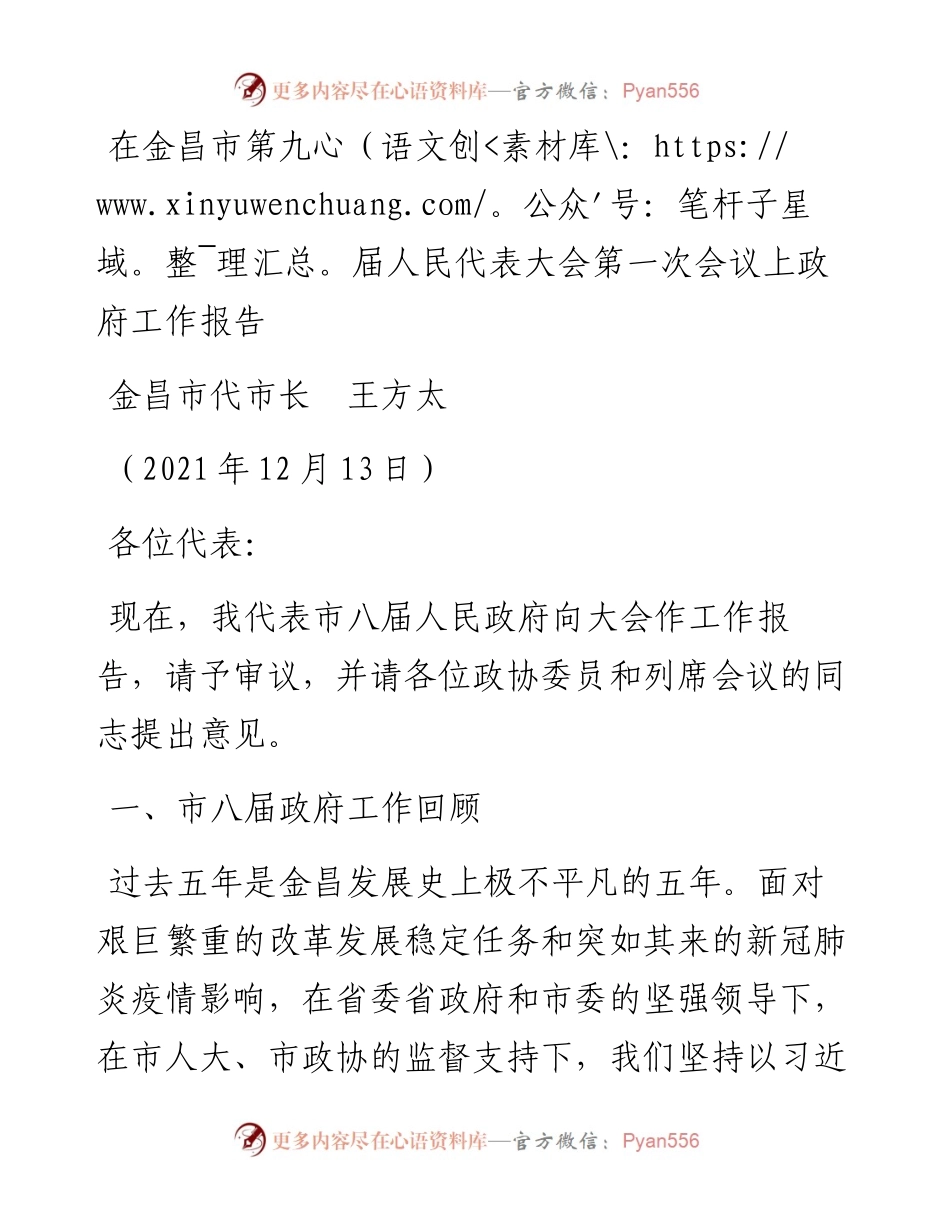 范文系列2925金昌市代市长王方太：在金昌市第九届人民代表大会第一次会议上政府工作报告.docx_第1页