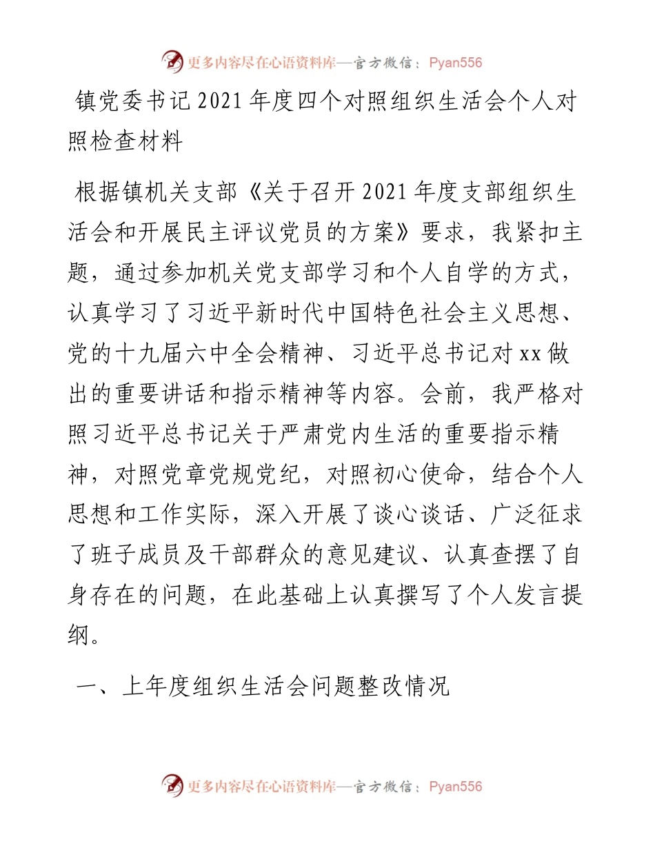 镇党委书记度四个对照组织生活会个人对照检查材料.docx_第1页