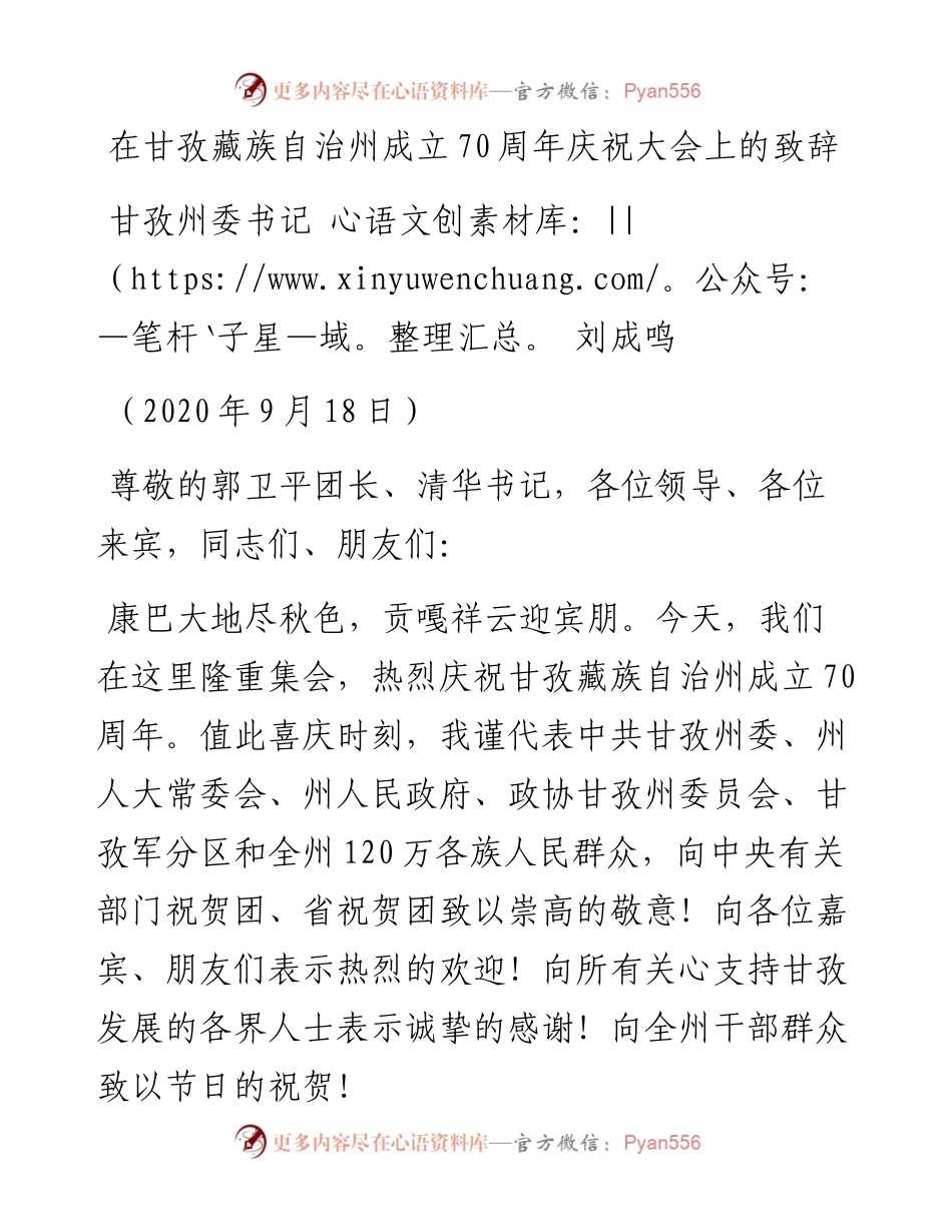 范文系列702甘孜州委书记刘成鸣：在甘孜藏族自治州成立70周年庆祝大会上的致辞.docx_第1页
