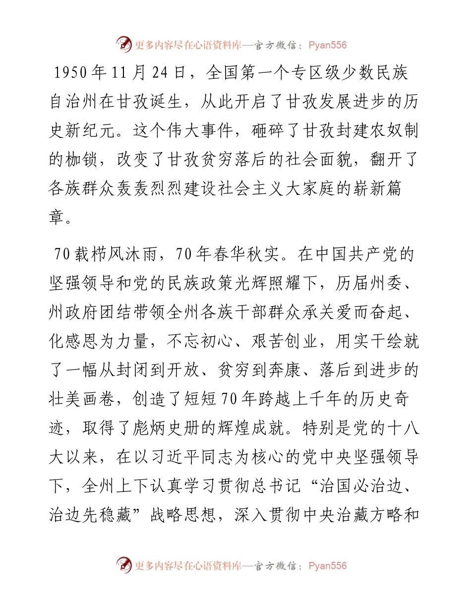 范文系列702甘孜州委书记刘成鸣：在甘孜藏族自治州成立70周年庆祝大会上的致辞.docx_第2页