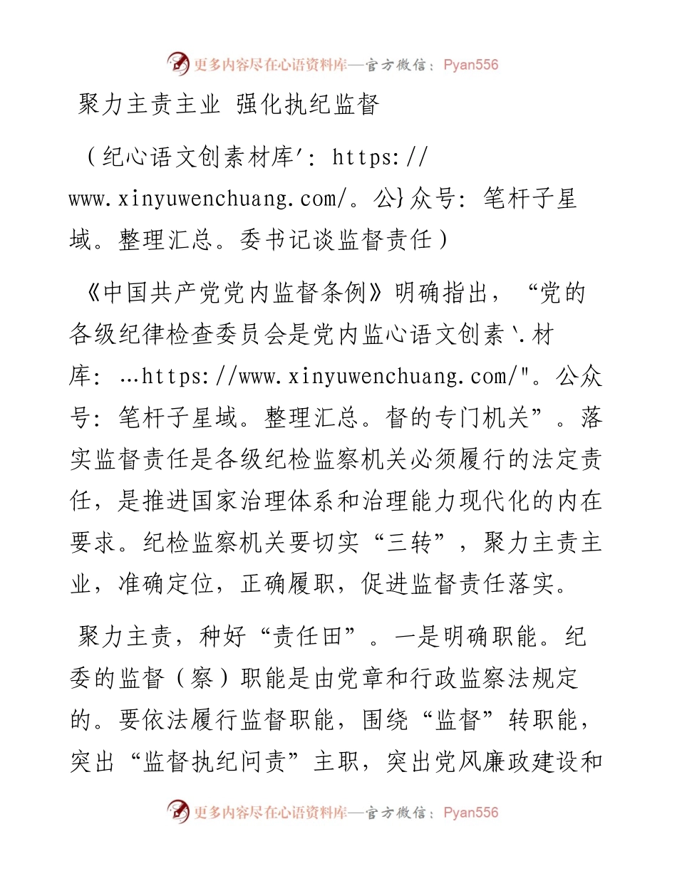 聚力主责主业 强化执纪监督（纪委书记谈监督责任）.docx_第1页