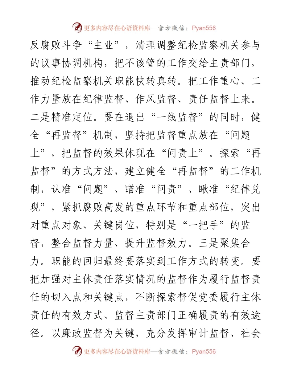 聚力主责主业 强化执纪监督（纪委书记谈监督责任）.docx_第2页