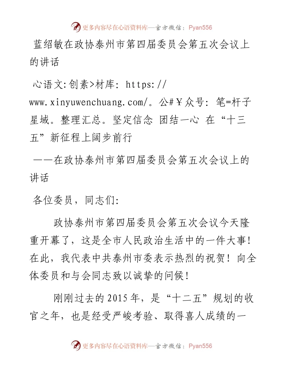 蓝绍敏：在政协泰州市第四届委员会第五次会议上的讲话(3).docx_第1页
