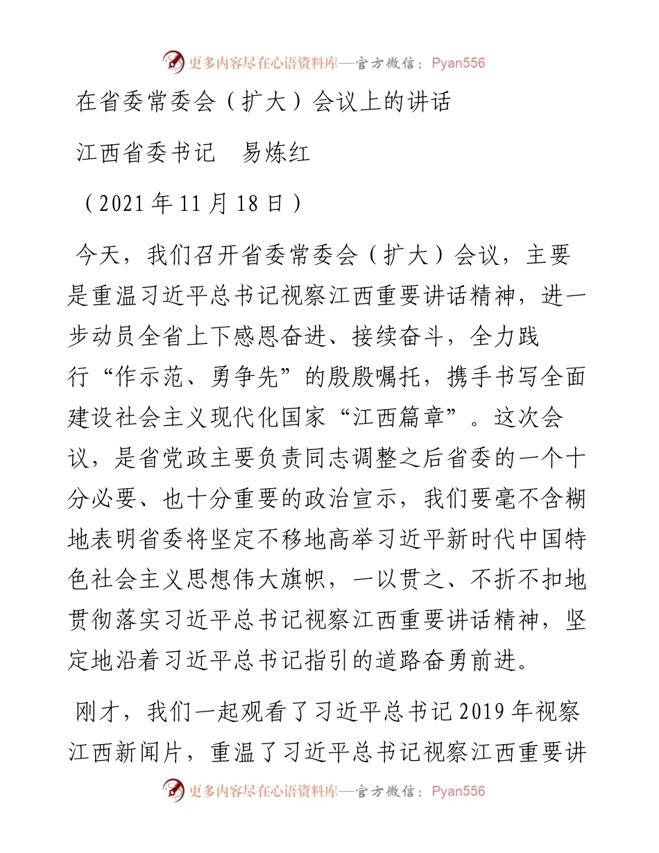 范文系列2610江西省委书记易炼红：在省委常委会（扩大）会议上的讲话.docx_第1页