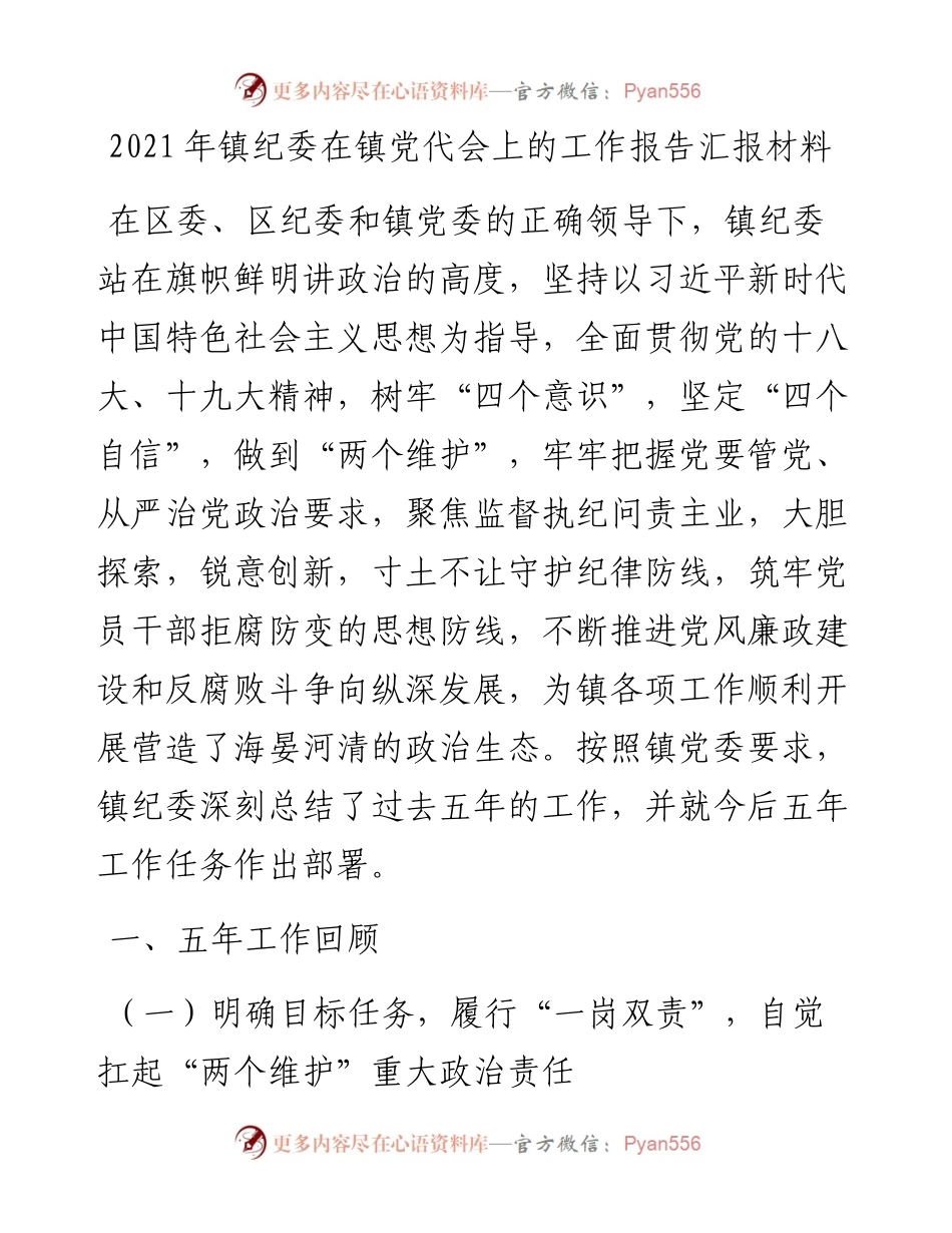 镇纪委在镇党代会上的工作报告汇报材料.docx_第1页