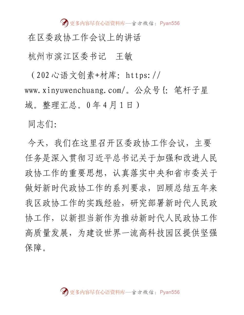 范文系列58杭州市滨江区委书记王敏在区委政协工作会议上的讲话.docx_第1页