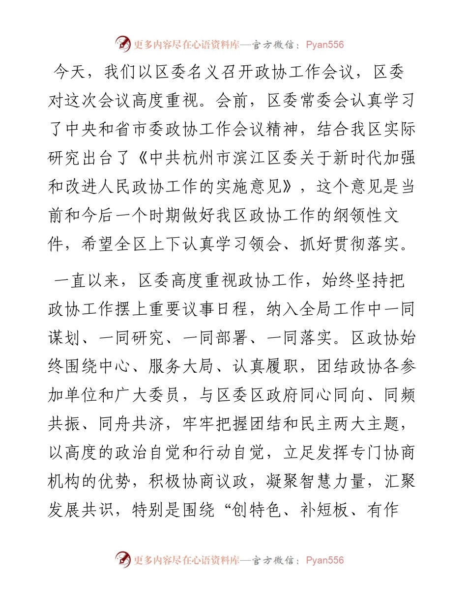 范文系列58杭州市滨江区委书记王敏在区委政协工作会议上的讲话.docx_第2页