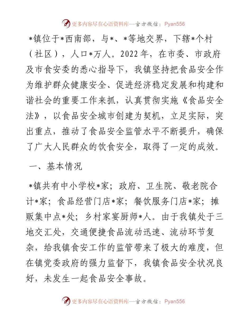 镇食品安全工作情况汇报.docx_第1页