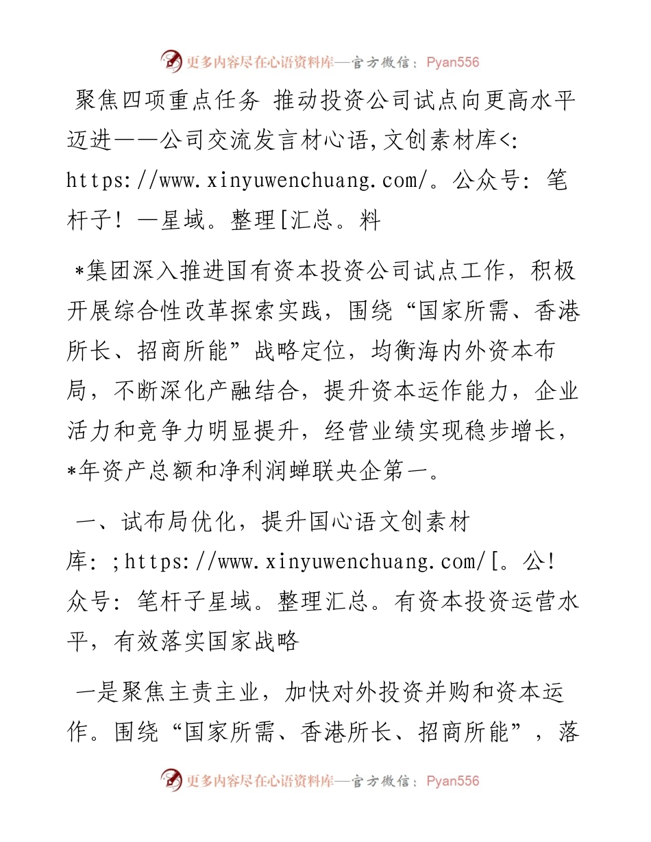 聚焦四项重点任务 推动投资公司试点向更高水平迈进——公司交流发言材料.docx_第1页