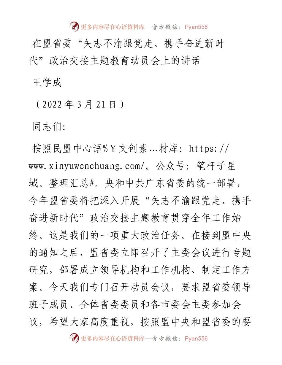 范文系列3466王学成：在盟省委“矢志不渝跟党走、携手奋进新时代”政治交接主题教育动员会上的讲话.docx_第1页