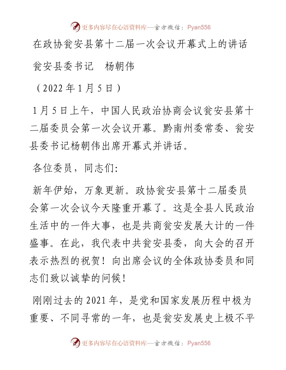 范文系列2994瓮安县委书记杨朝伟：在政协瓮安县第十二届一次会议开幕式上的讲话.docx_第1页