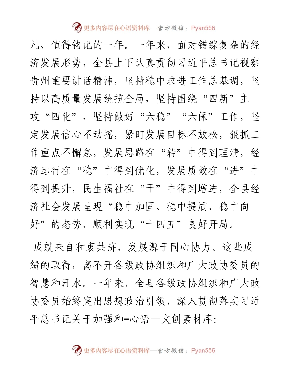 范文系列2994瓮安县委书记杨朝伟：在政协瓮安县第十二届一次会议开幕式上的讲话.docx_第2页