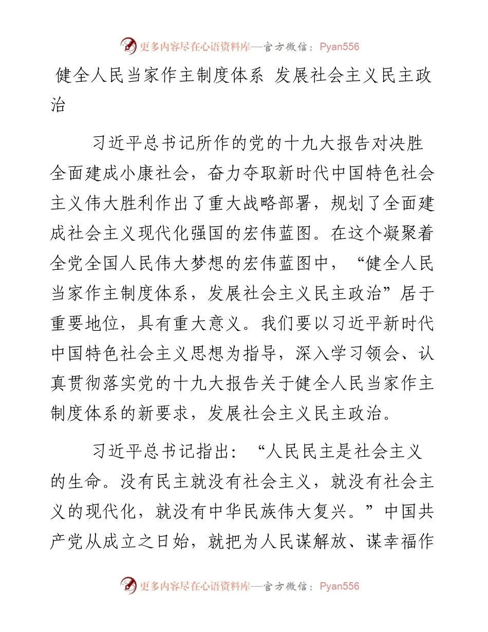资料5—健全人民当家作主制度体系 发展社会主义民主政治.docx_第1页