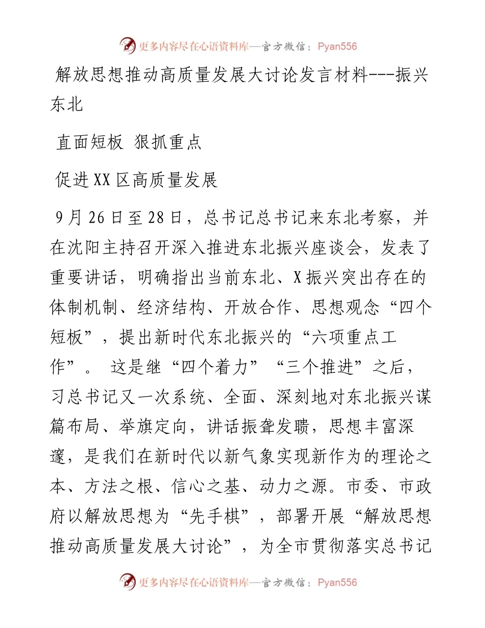解放思想推动高质量发展大讨论发言材料---振兴东北.docx_第1页