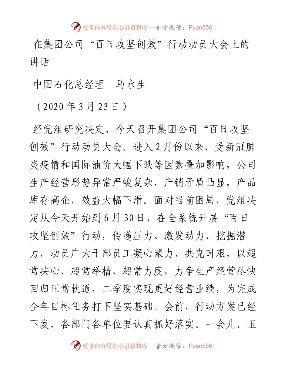 范文系列47中国石化总经理马永生在集团公司“百日攻坚创效”行动动员大会上的讲话.docx_第1页
