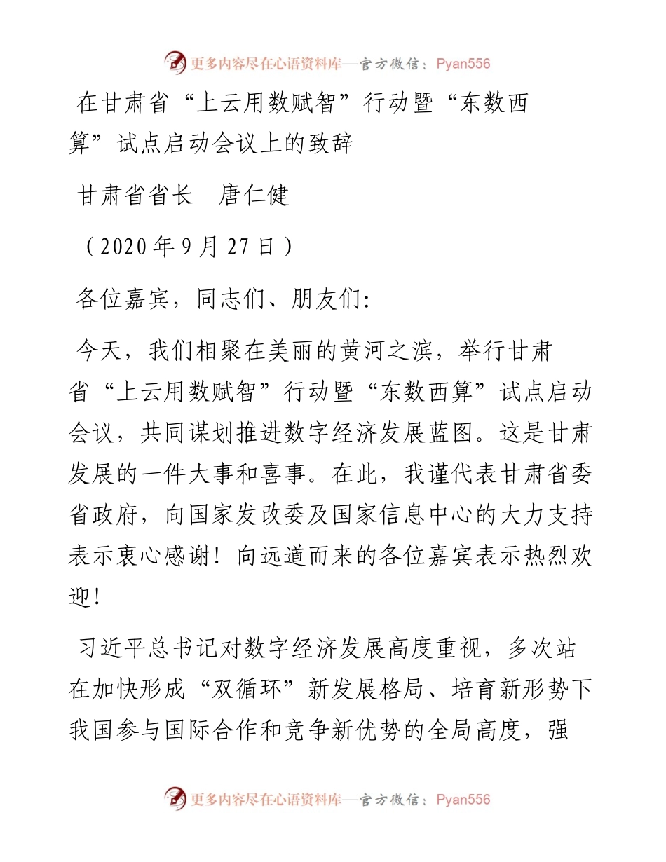 范文系列707甘肃省省长唐仁健：在甘肃省“上云用数赋智”行动暨“东数西算”试点启动会议上的致辞.docx_第1页