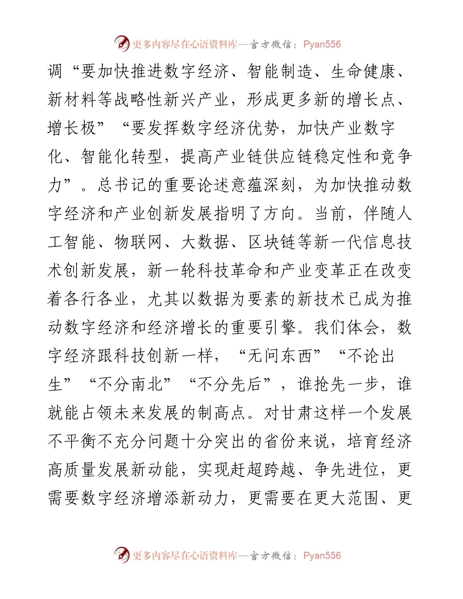 范文系列707甘肃省省长唐仁健：在甘肃省“上云用数赋智”行动暨“东数西算”试点启动会议上的致辞.docx_第2页