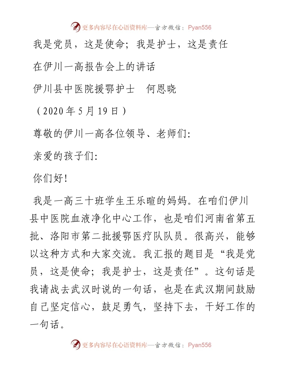 范文系列250伊川县中医院援鄂护士何恩晓在伊川一高报告会上的讲话我是党员，这是使命；我是护士，这是责任.docx_第1页