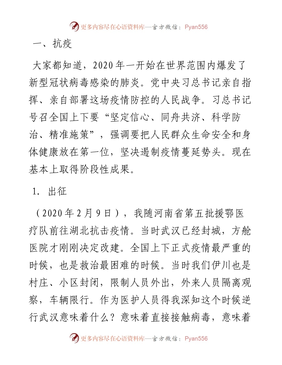 范文系列250伊川县中医院援鄂护士何恩晓在伊川一高报告会上的讲话我是党员，这是使命；我是护士，这是责任.docx_第2页