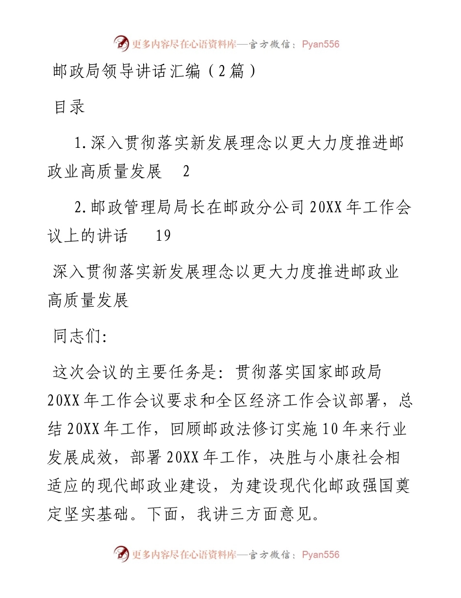 邮政局领导讲话汇编（2篇）.docx_第1页