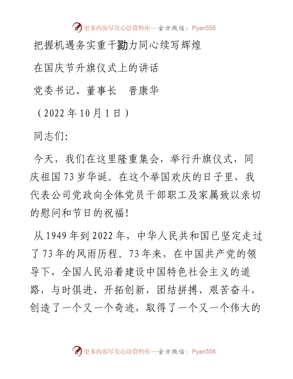 范文系列4825党委书记、董事长晋康华：在国庆节升旗仪式上的讲话.docx_第1页