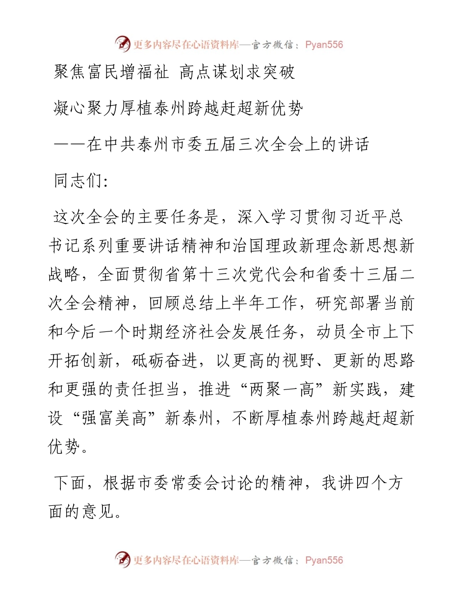 聚焦富民增福祉 高点谋划求突破.docx_第1页