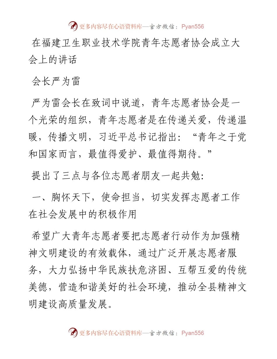 范文系列3775会长严为雷：在福建卫生职业技术学院青年志愿者协会成立大会上的讲话.docx_第1页