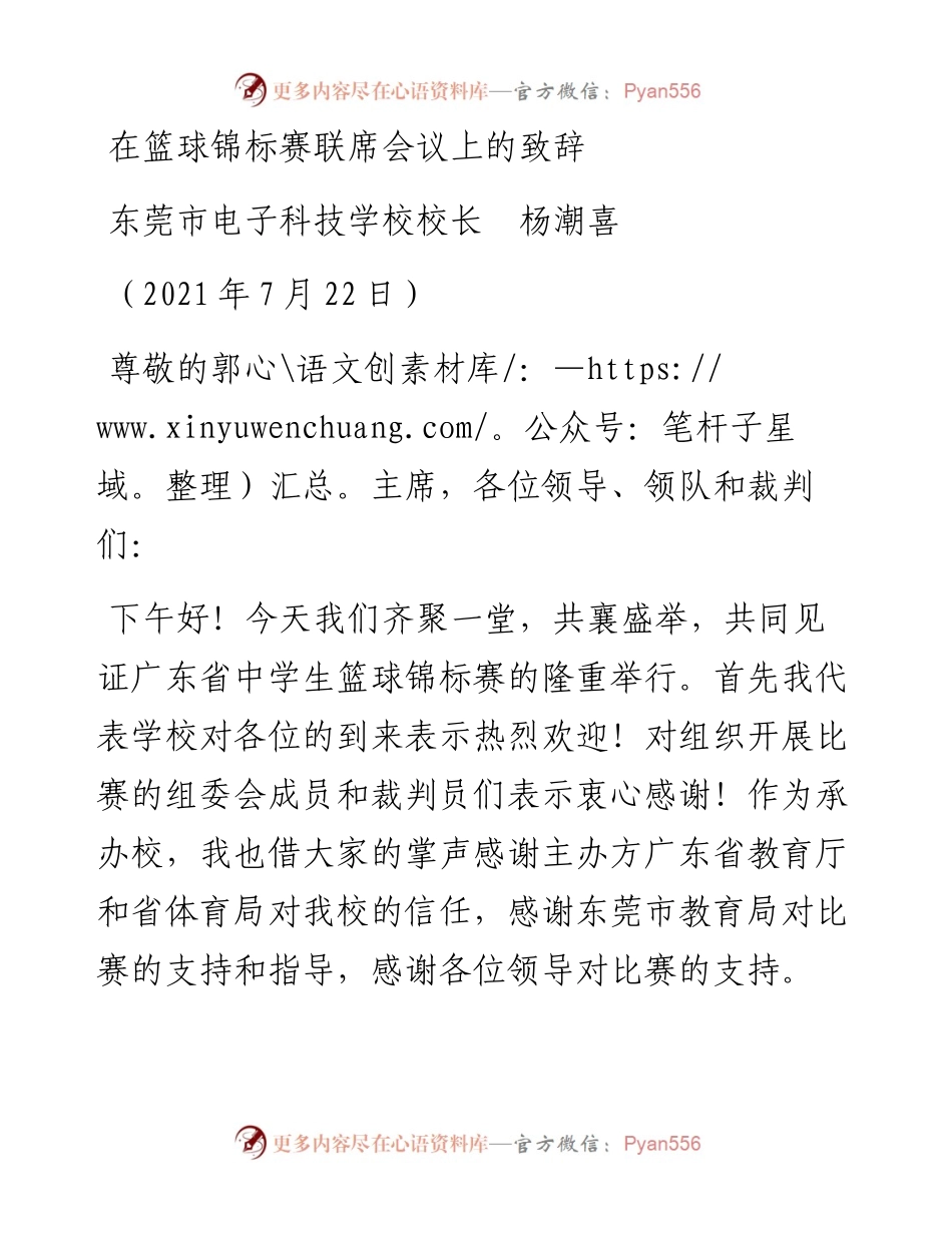 范文系列1876东莞市电子科技学校校长杨潮喜：在篮球锦标赛联席会议上的致辞.docx_第1页