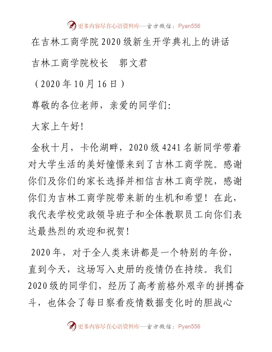 范文系列802吉林工商学院校长郭文君：在吉林工商学院级新生开学典礼上的讲话.docx_第1页