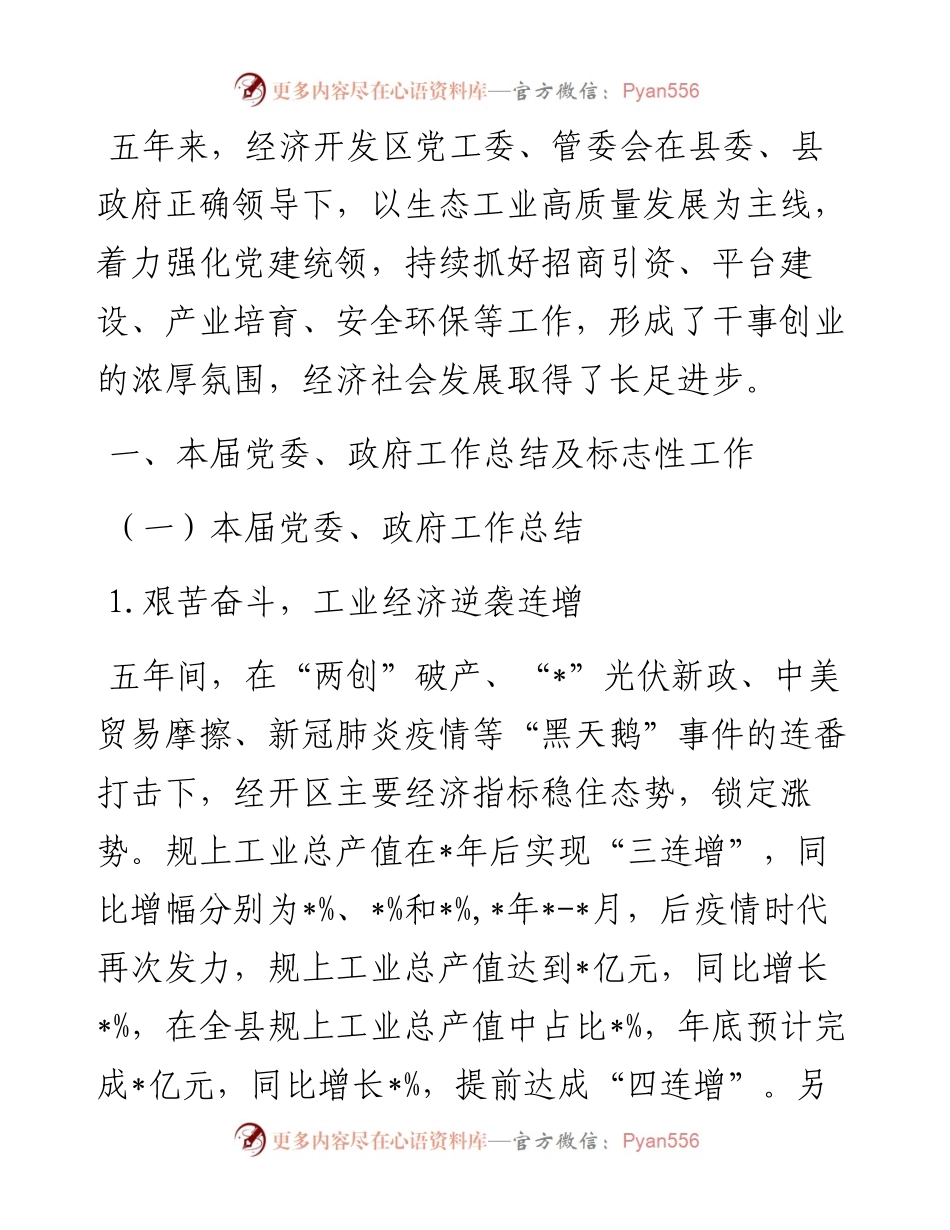 经济开发区党工委、管委会关于本届党委、政府以来工作总结及特色亮点工作和工作计划.docx_第1页