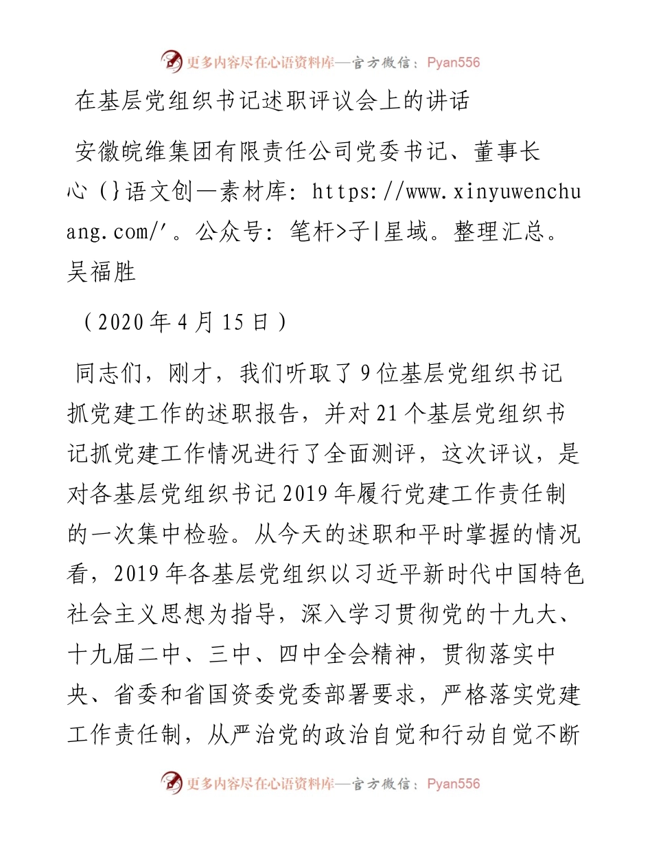 范文系列120安徽皖维集团董事长吴福胜在基层党组织书记述职评议会上的讲话.docx_第1页