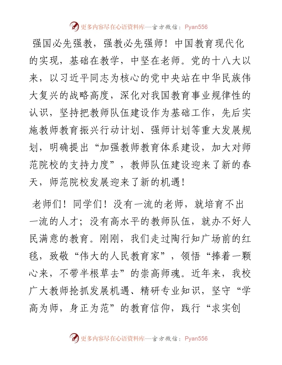 范文系列4641华中师范大学书记赵凌云：在华中师范大学第38个教师节庆典暨表彰大会上的致辞.docx_第2页