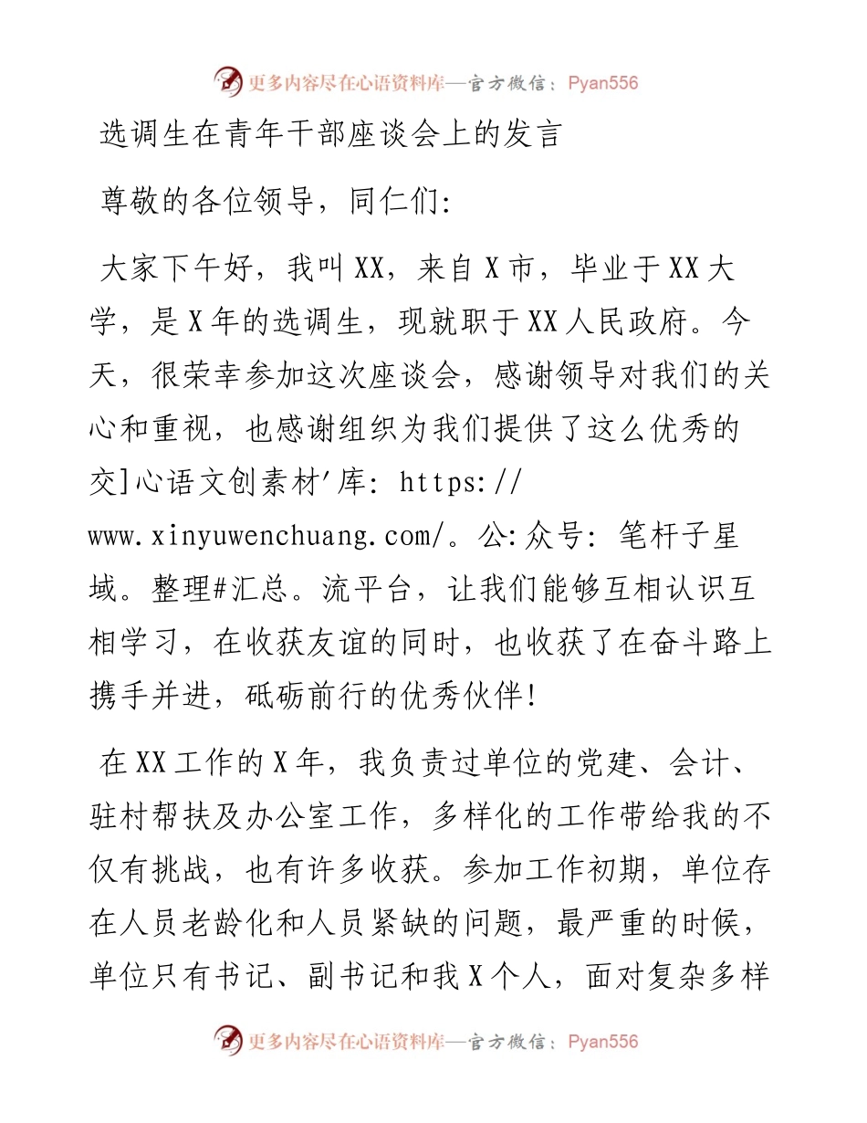 选调生在青年干部座谈会上的发言.docx_第1页